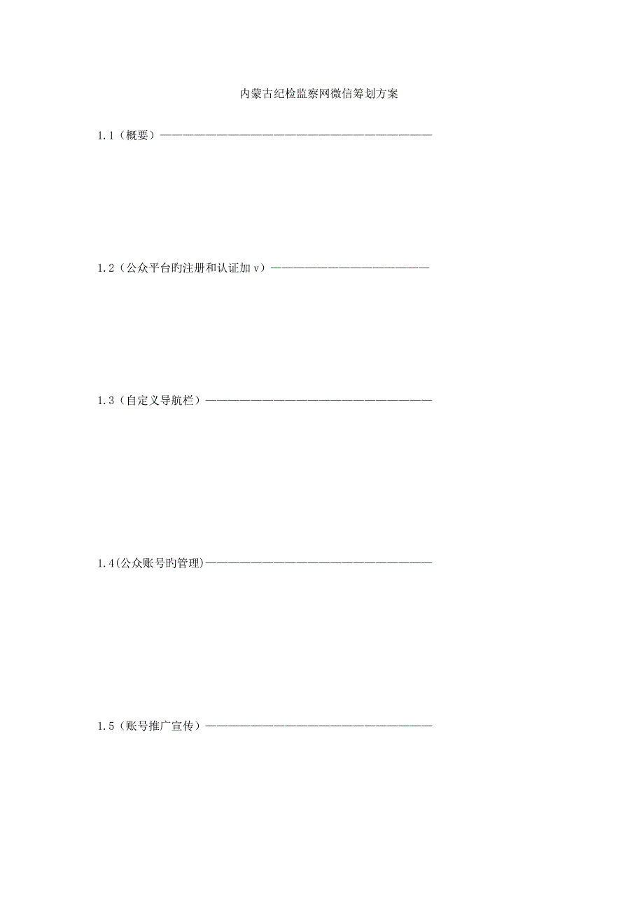 内蒙古纪检监察网微信策划方案_第1页