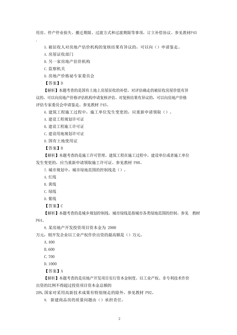 2016年房地产估价师基本制度与政策考试真题及答案解析_第2页