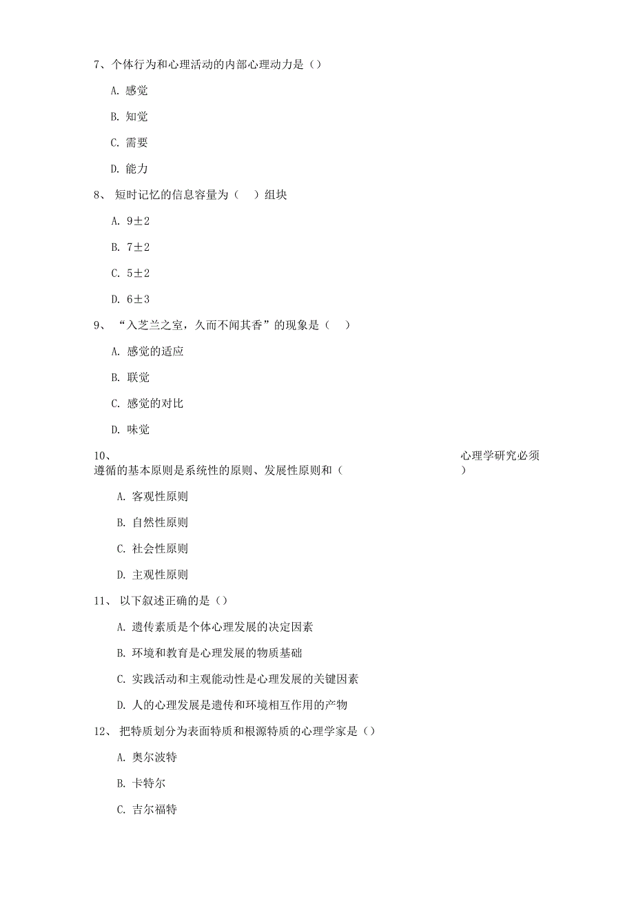 大学专业课程《心理学》每日一练试卷A卷 附答案_第3页