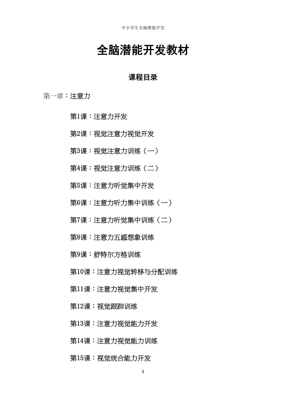 全脑潜能开发教材(DOC 11页)_第3页