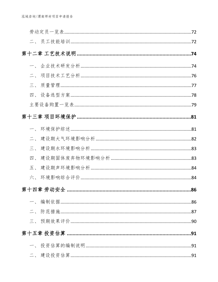 渭南焊材项目申请报告_模板范本_第4页