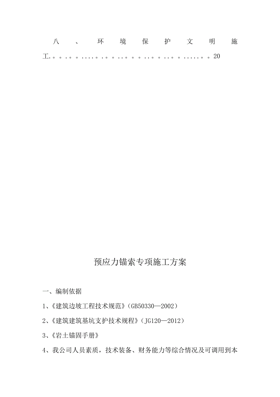 【建筑施工方案】预应力锚索专项施工方案_第2页