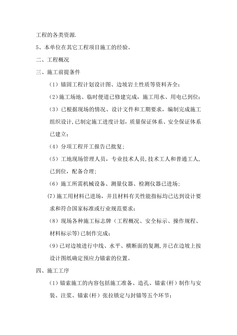 【建筑施工方案】预应力锚索专项施工方案_第3页