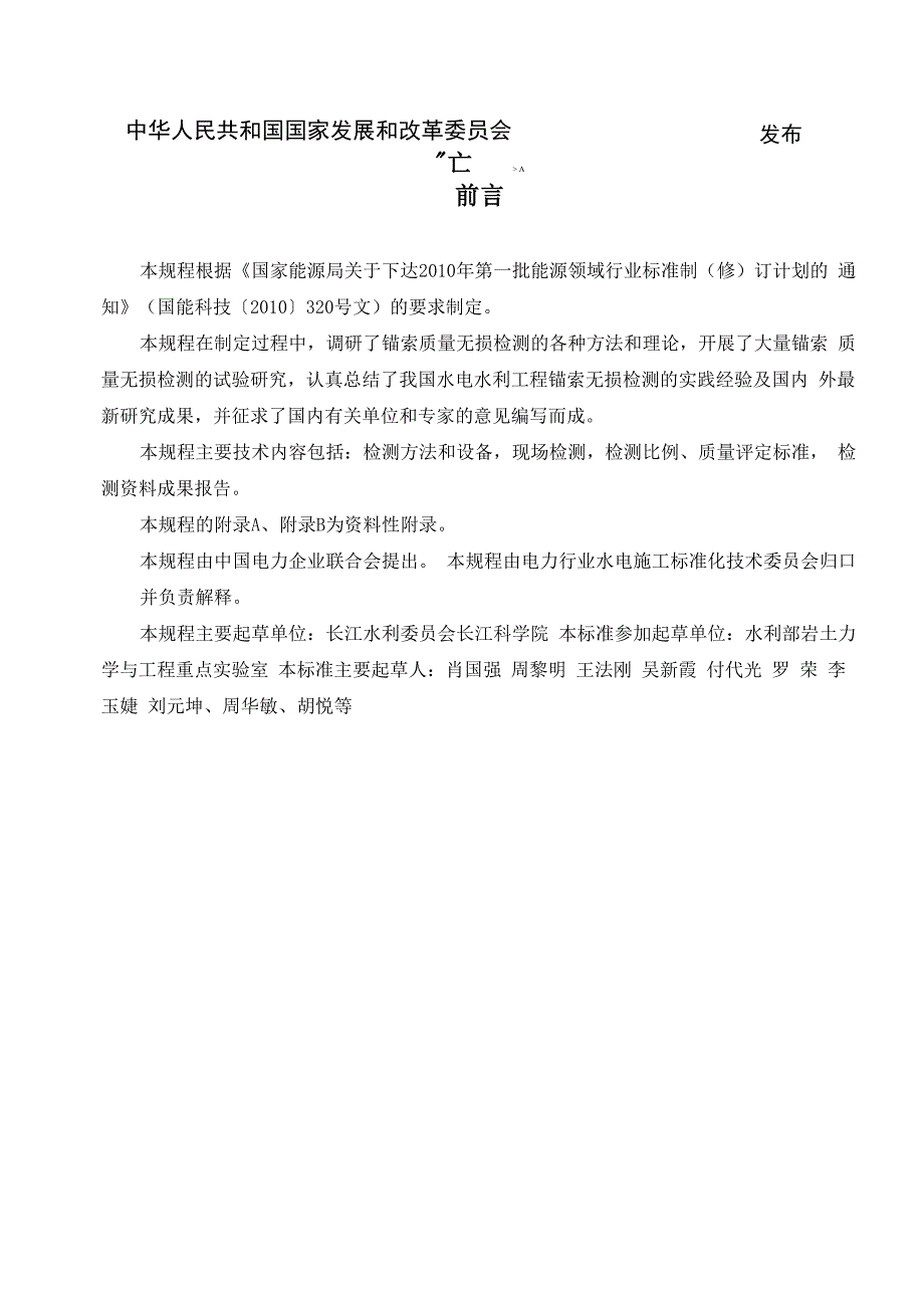 水电水利工程预应力锚索锚固质量 无损检测规程_第2页