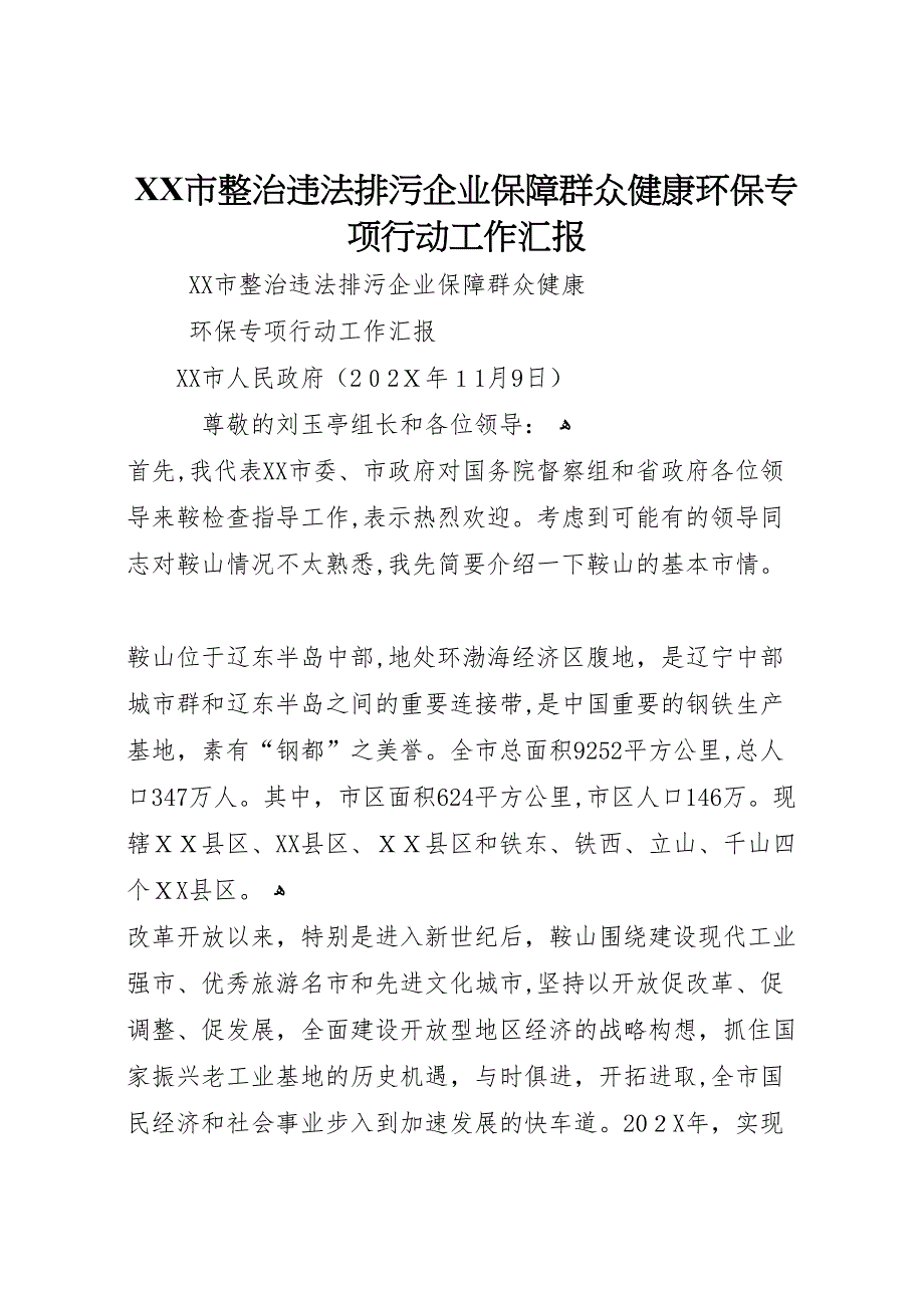 市整治违法排污企业保障群众健康环保专项行动工作_第1页