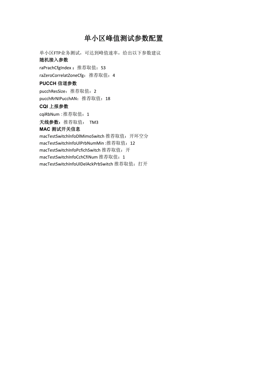 单小区峰值测试参数配置_第1页