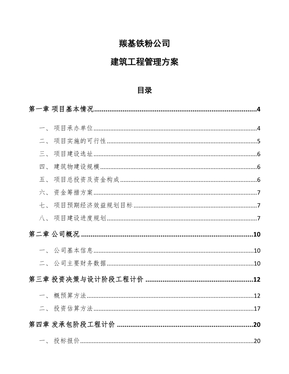 羰基铁粉公司建筑工程管理方案参考_第1页