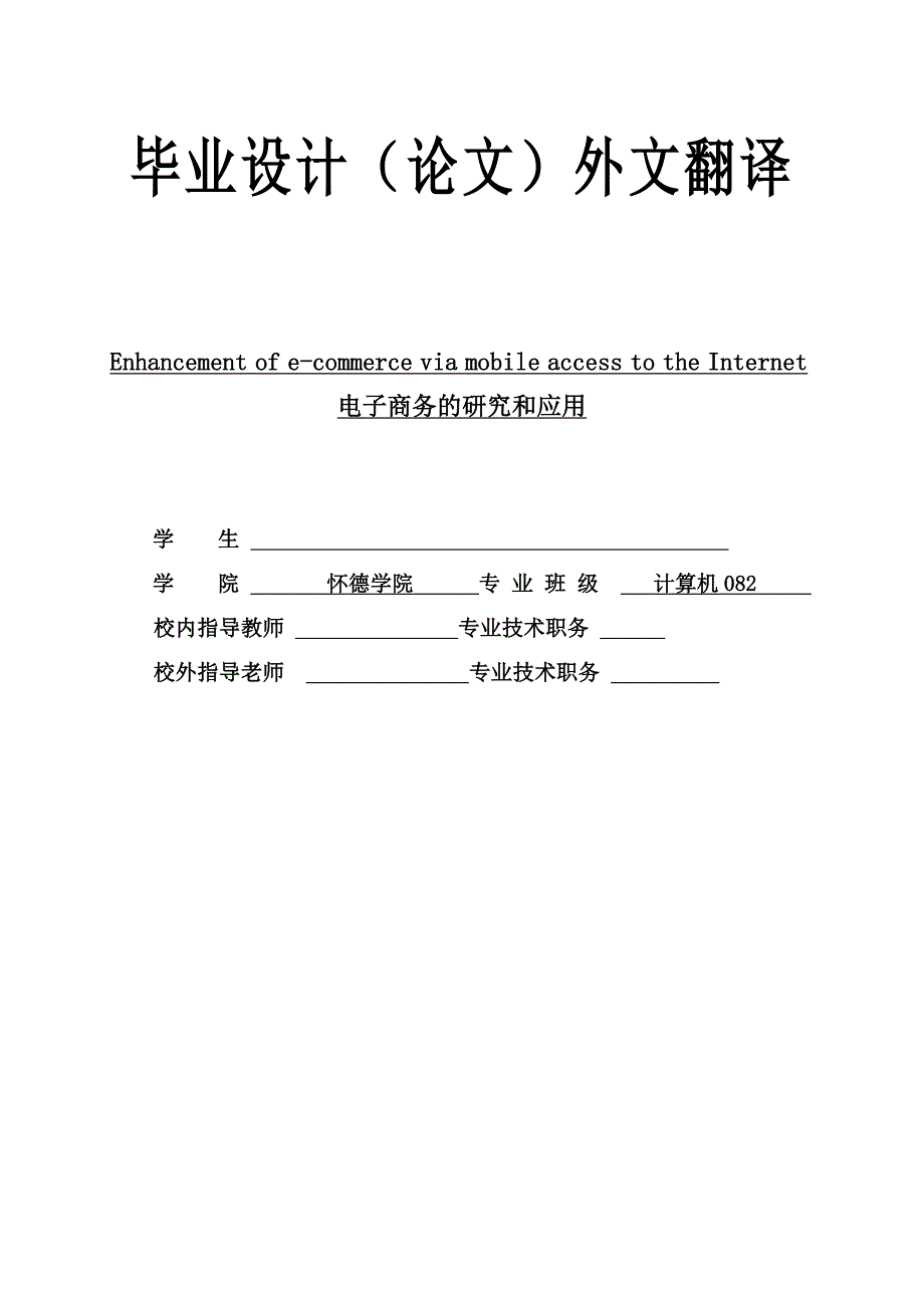 电子商务的研究和应用Enhancement of ecommerce via mobile access to the Internet_第1页