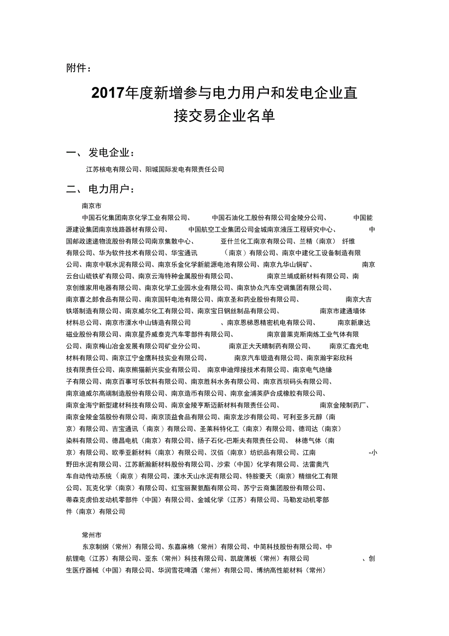 江苏2016年度新增参与电力用户和发电企业直接交易试点企_第1页