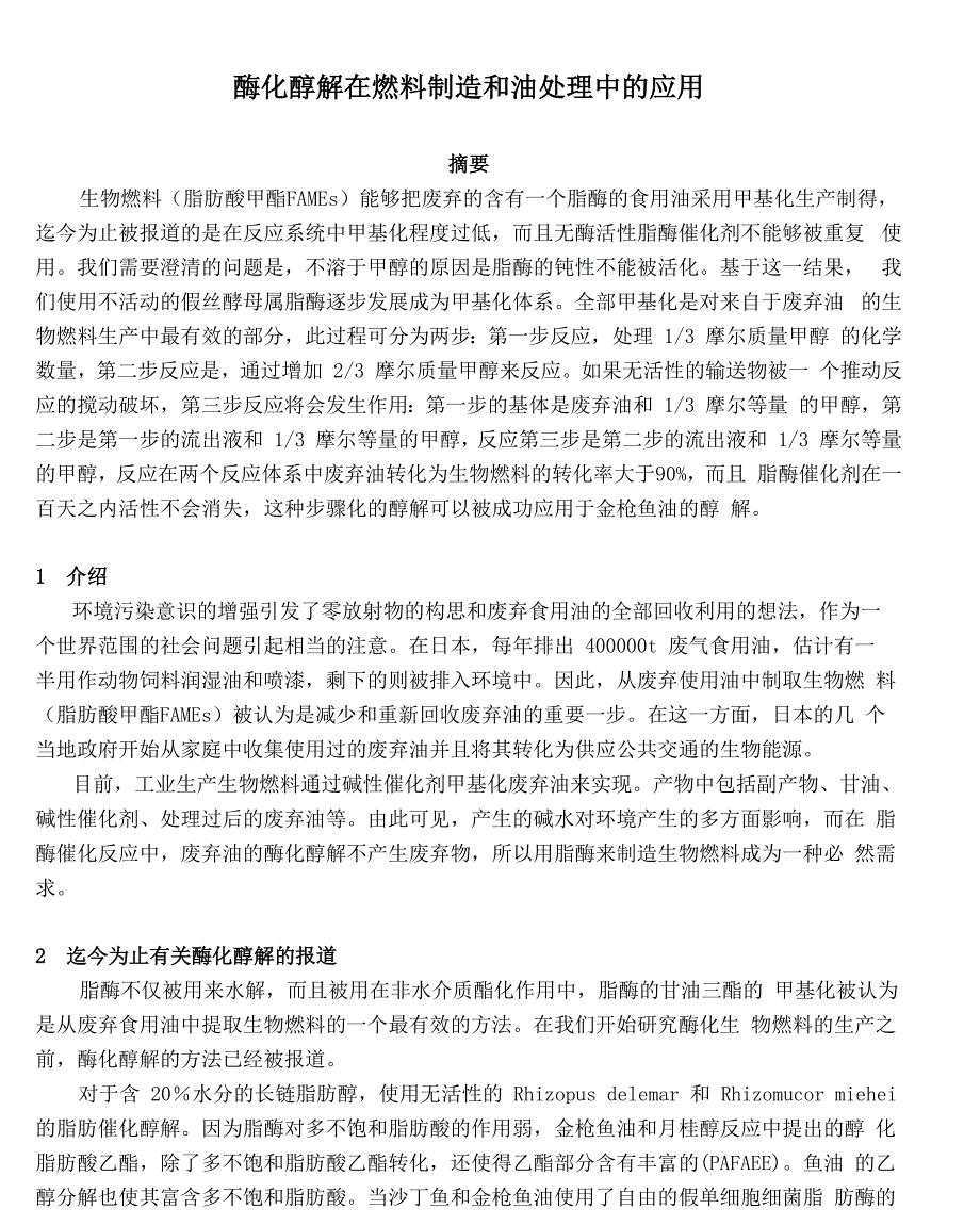 酶化醇解在燃料制造和油处理中的应用_第1页