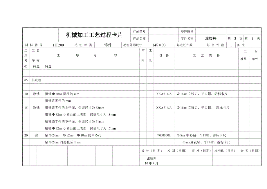 连接杆零件工艺及夹具设计工艺工序卡片_第3页