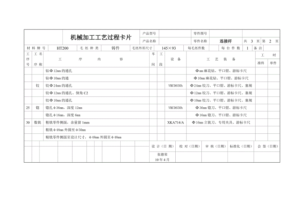 连接杆零件工艺及夹具设计工艺工序卡片_第4页