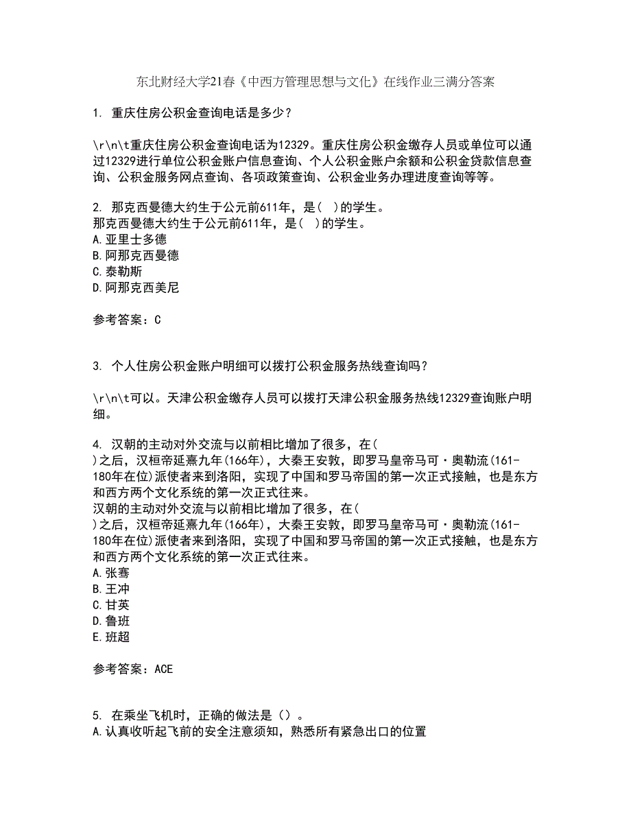 东北财经大学21春《中西方管理思想与文化》在线作业三满分答案6_第1页