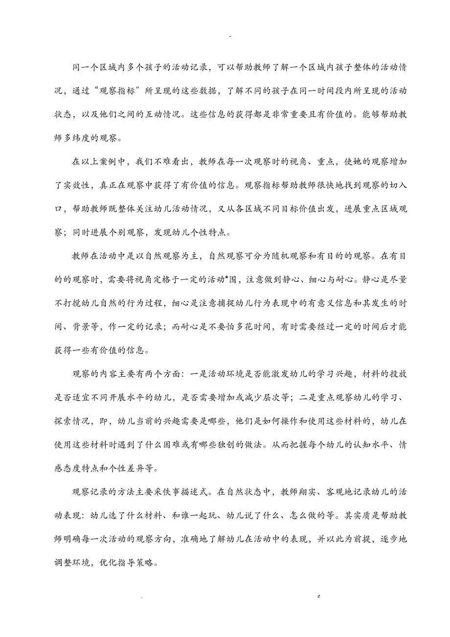 区域活动中教师指导策略的实践研究报告_第5页