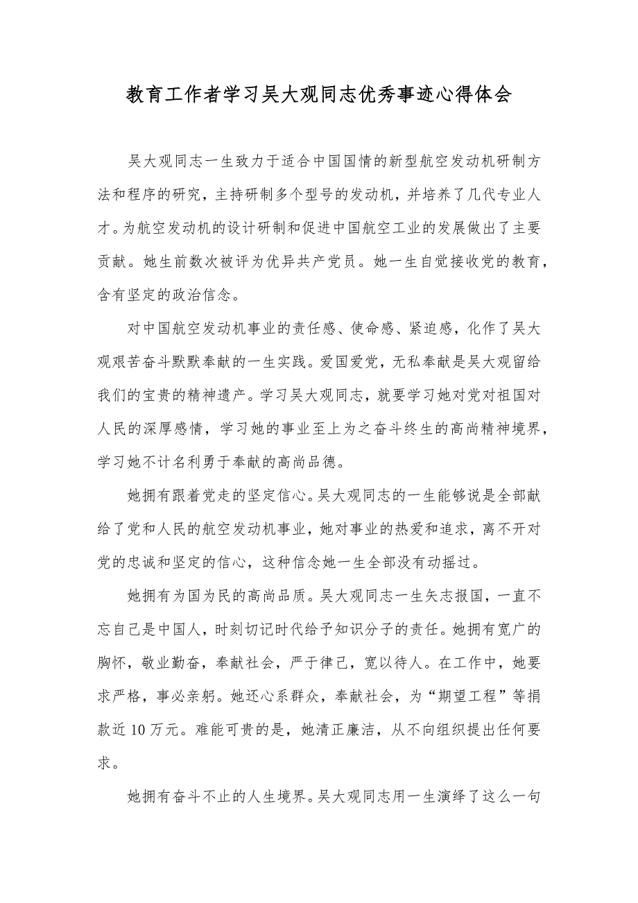 教育工作者学习吴大观同志优秀事迹心得体会_第1页