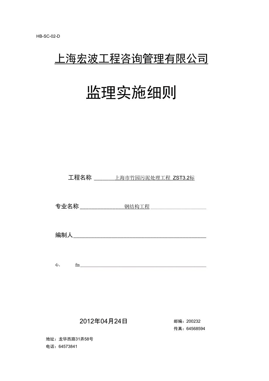 竹园钢结构工程监理实施细则_第1页