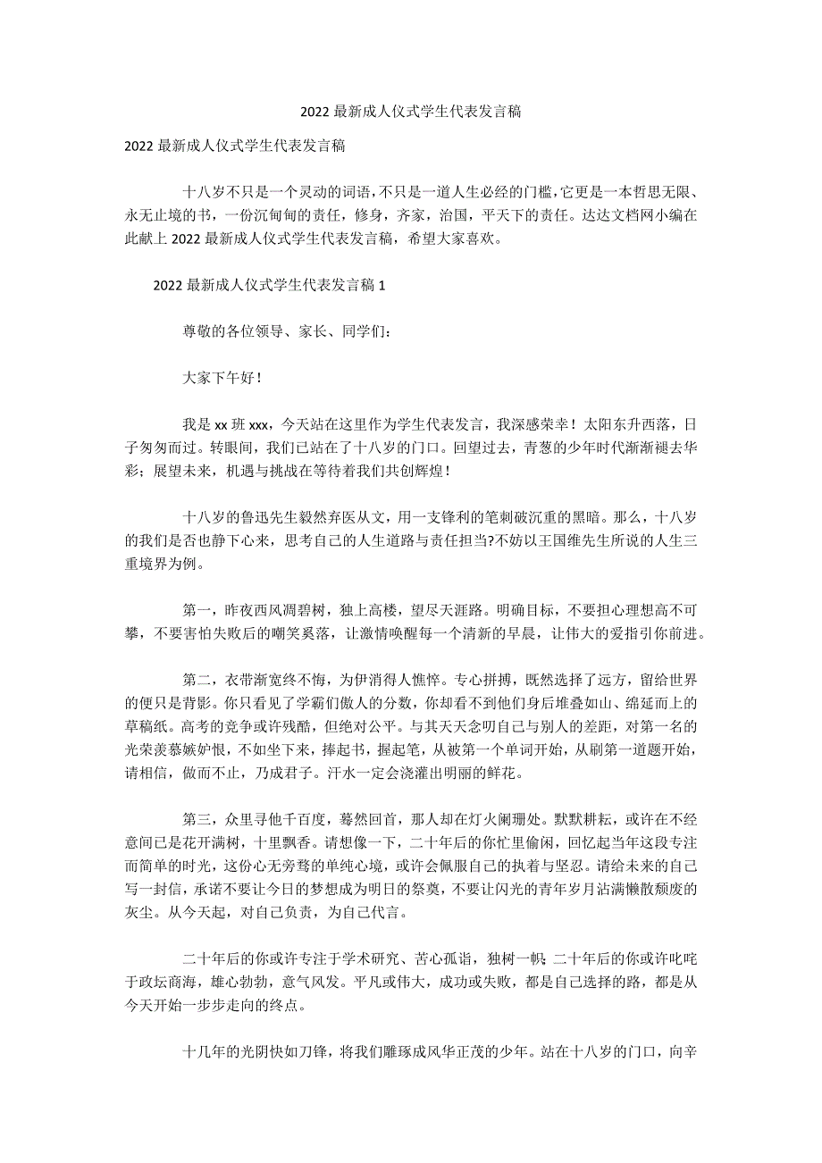 2022最新成人仪式学生代表发言稿_第1页