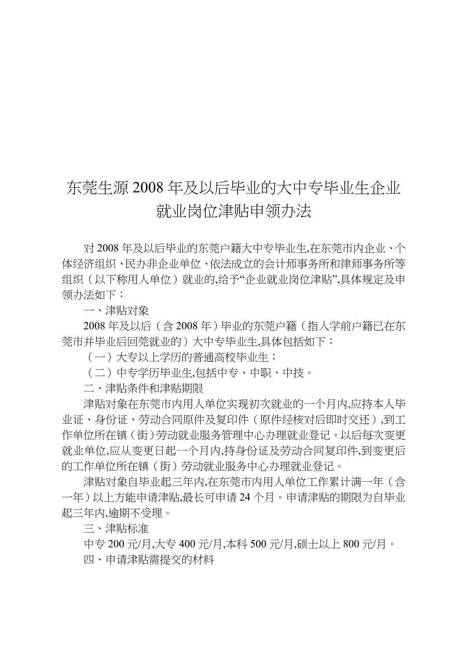 大中专毕业生就业岗位津贴申领办法(doc 8页)_第1页