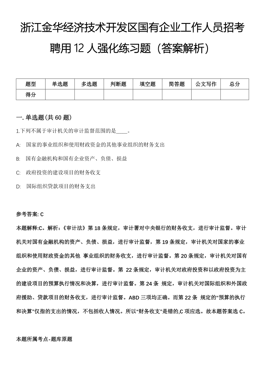 浙江金华经济技术开发区国有企业工作人员招考聘用12人强化练习题（答案解析）_第1页