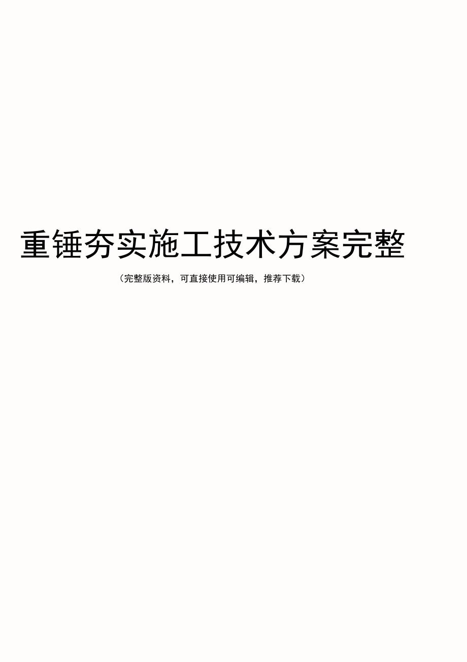 重锤夯实施工技术方案完整_第1页