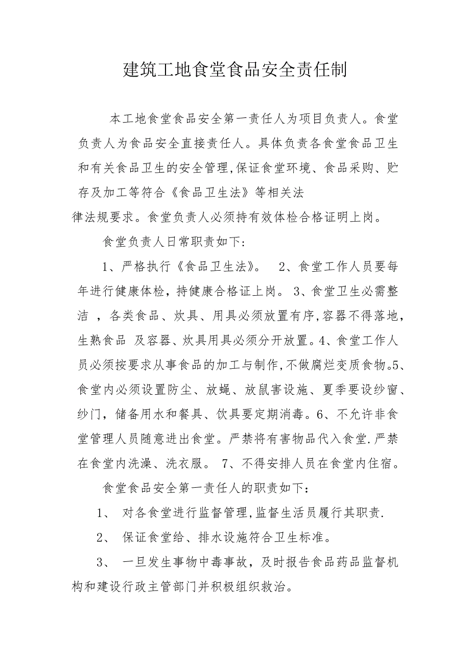 建筑工地食堂食品安全管理相关制度、应急预案_第1页