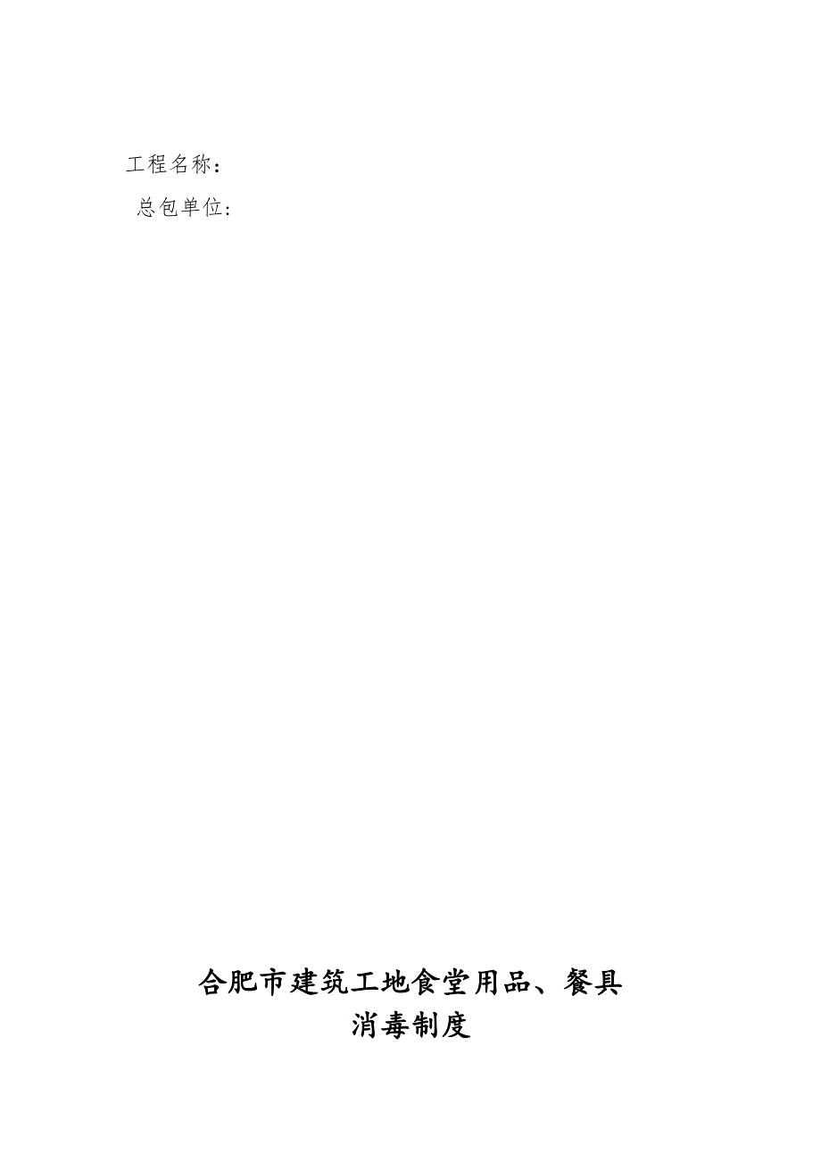 建筑工地食堂食品安全管理相关制度、应急预案_第2页