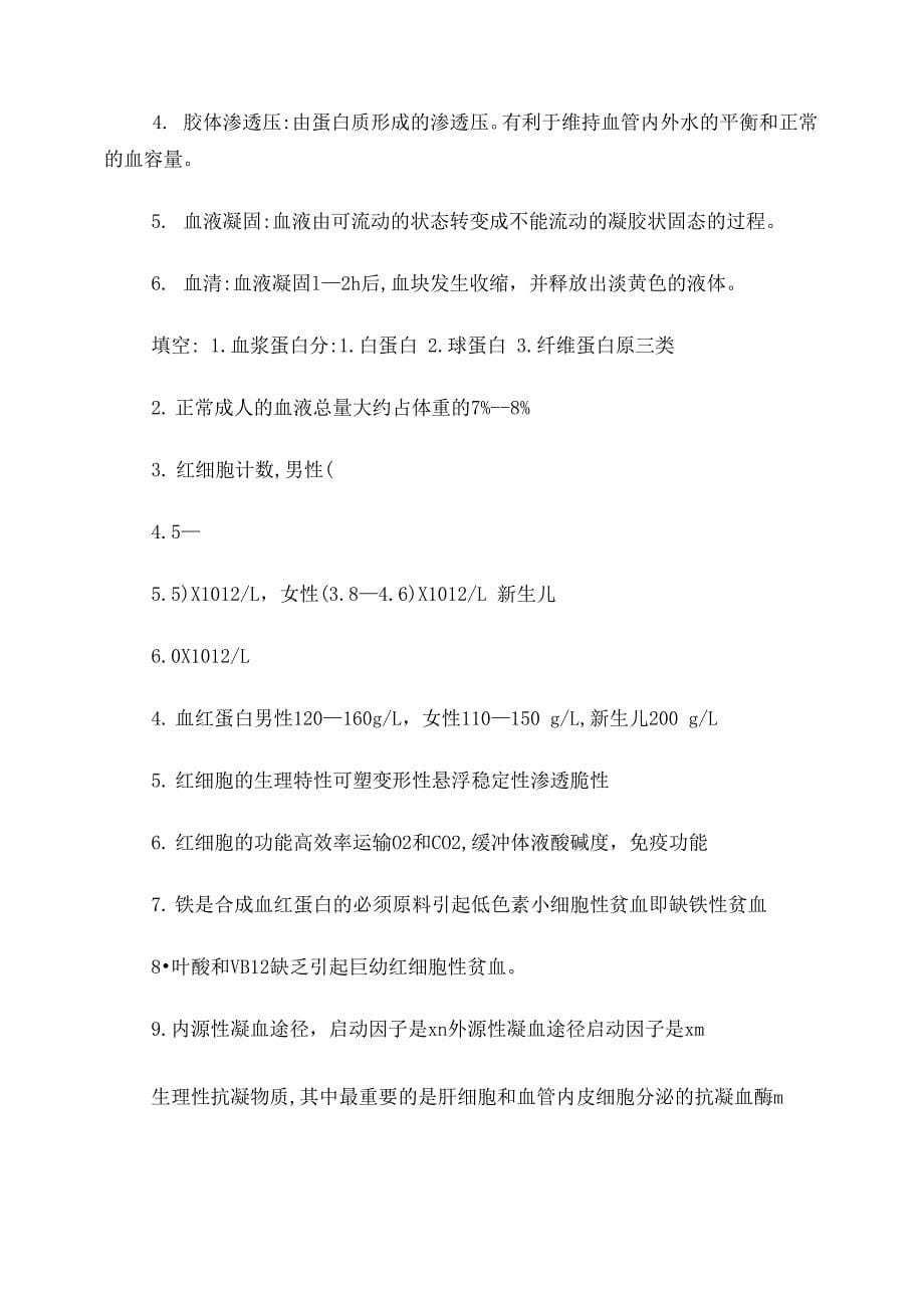 成教本科生理学复习资料_第5页