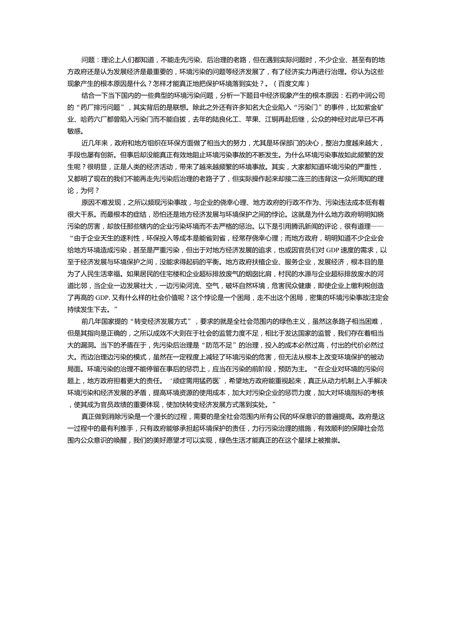 不能走先污染、后治理的老路,你认为这些现象产生的根本原因是什么？怎样才能真正地把保护环境落到实处？_第1页