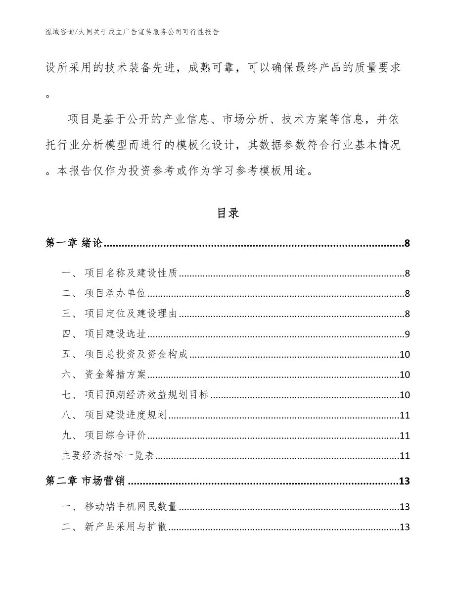 大同关于成立广告宣传服务公司可行性报告【参考范文】_第3页