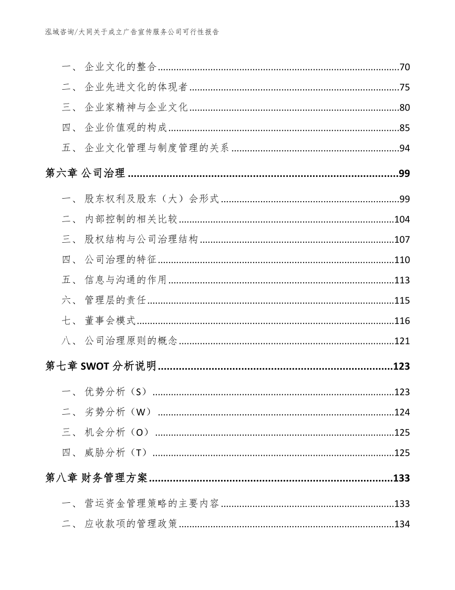 大同关于成立广告宣传服务公司可行性报告【参考范文】_第5页