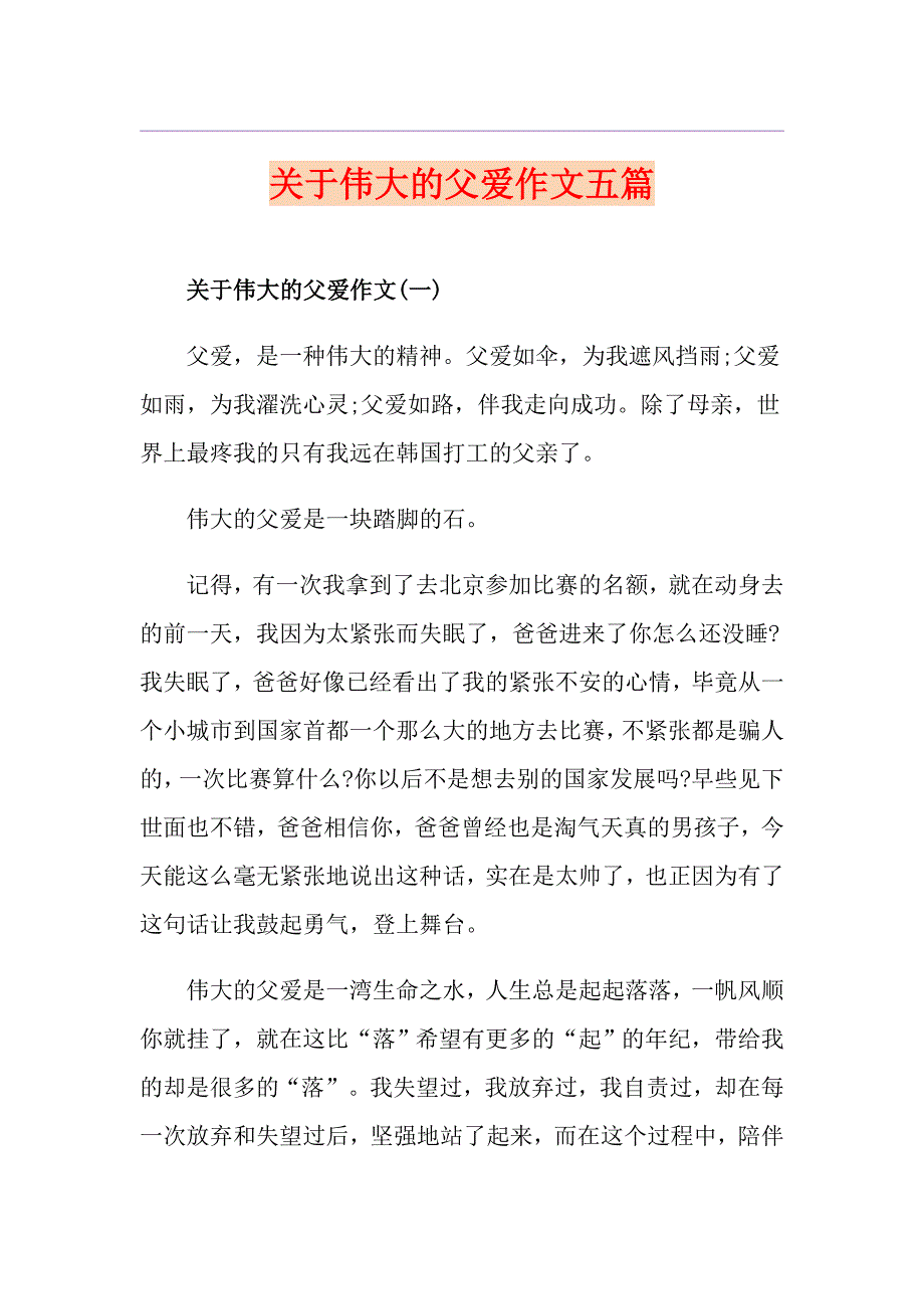 关于伟大的父爱作文五篇_第1页