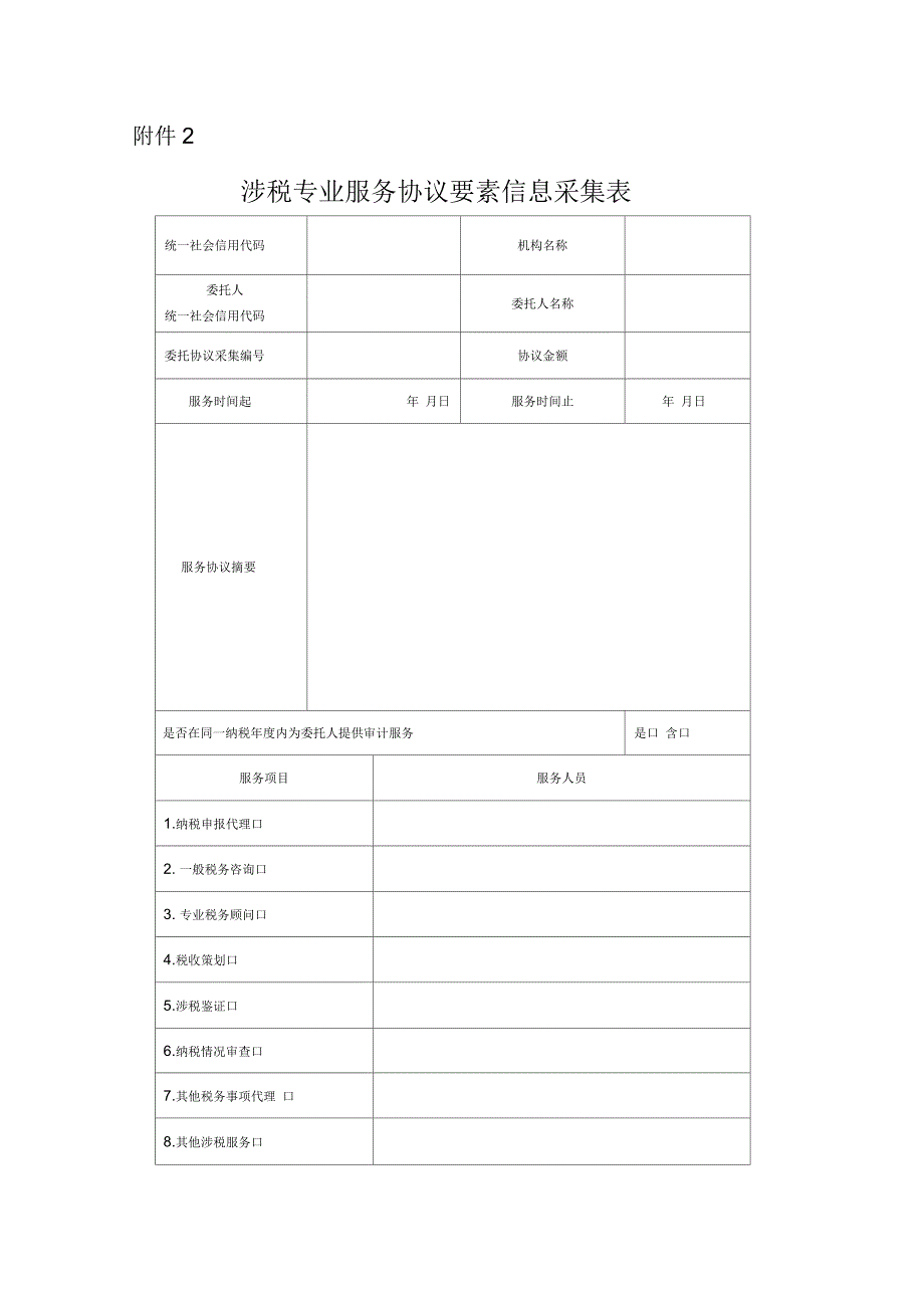 涉税专业服务协议要素信息采集表_第1页