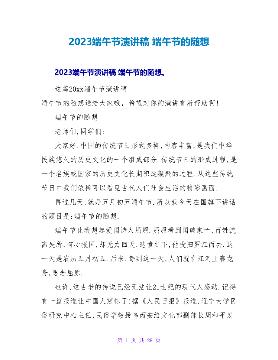 2023端午节演讲稿 端午节的随想_第1页