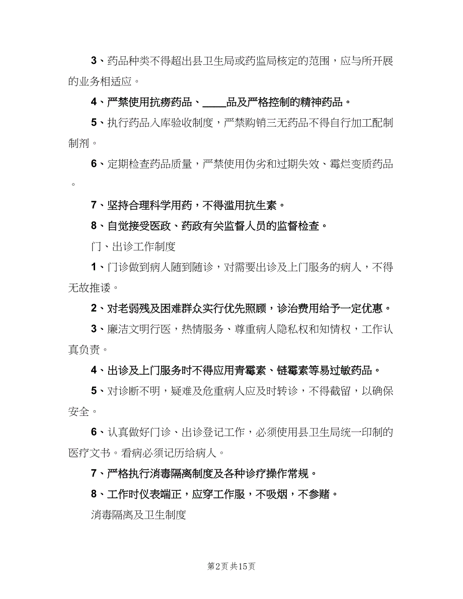 学校医务室管理制度范本（五篇）.doc_第2页