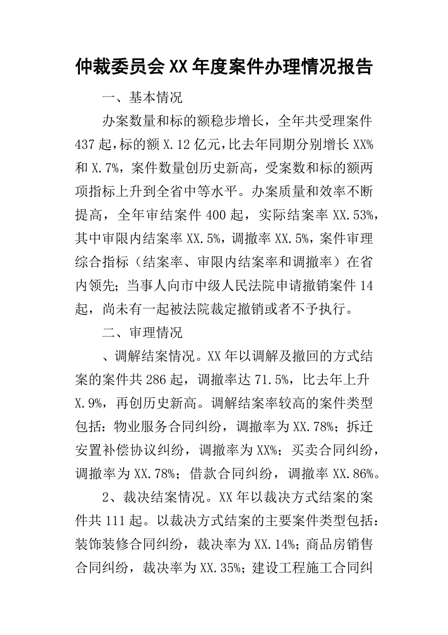 仲裁委员会某年度案件办理情况报告_第1页