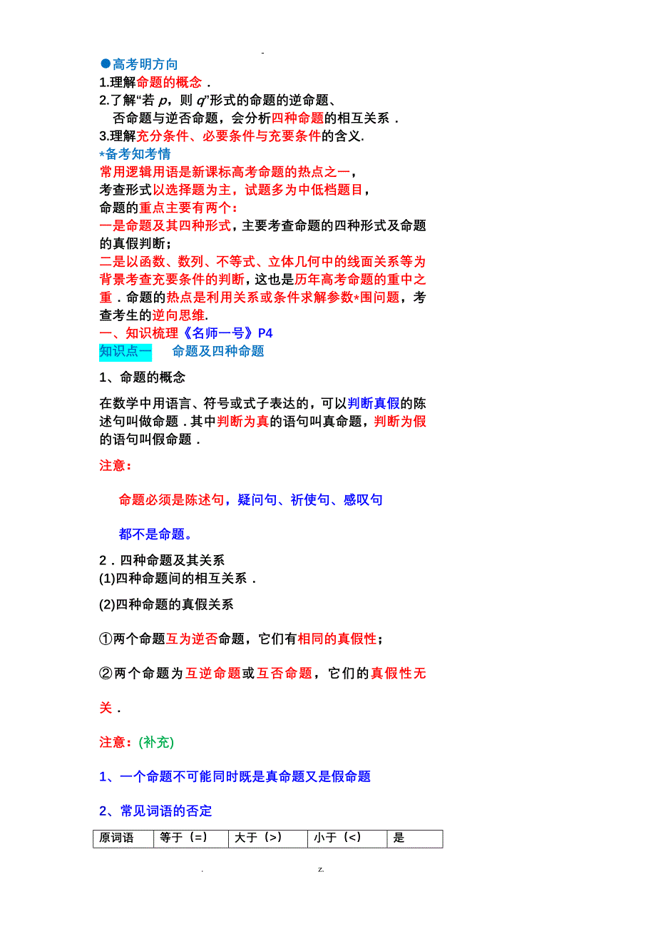 命题及其关系、充分条件及必要条件知识点及题型归纳_第1页