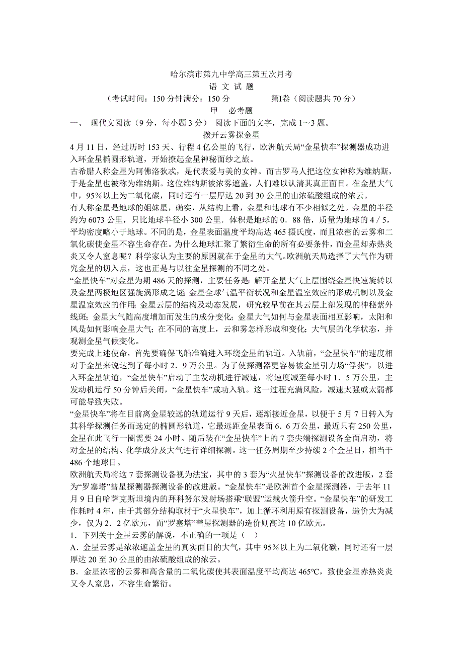 黑龙江省哈尔滨市第九中学高三第五次月考语文试卷_第1页