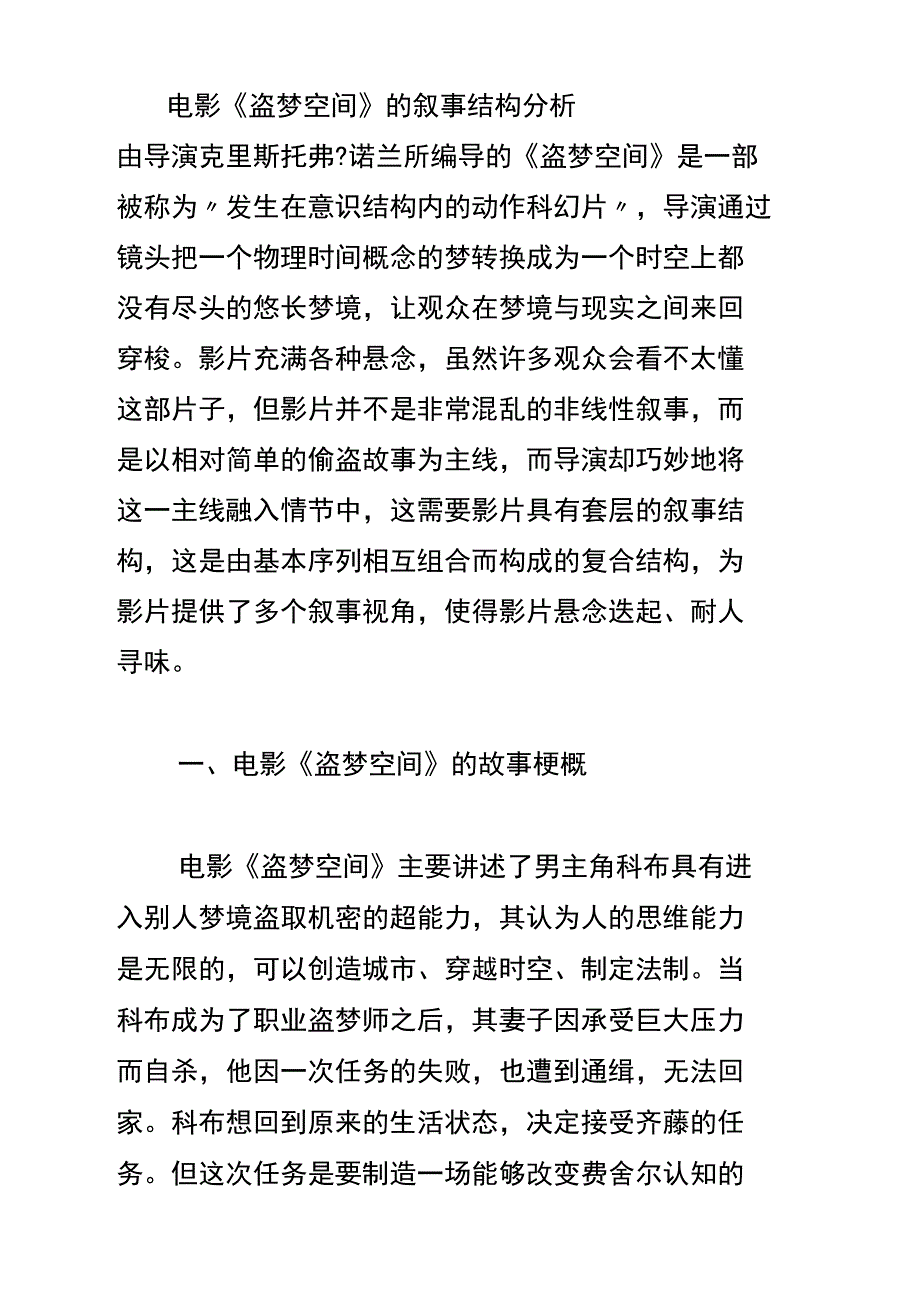 电影《盗梦空间》的叙事结构分析_第1页