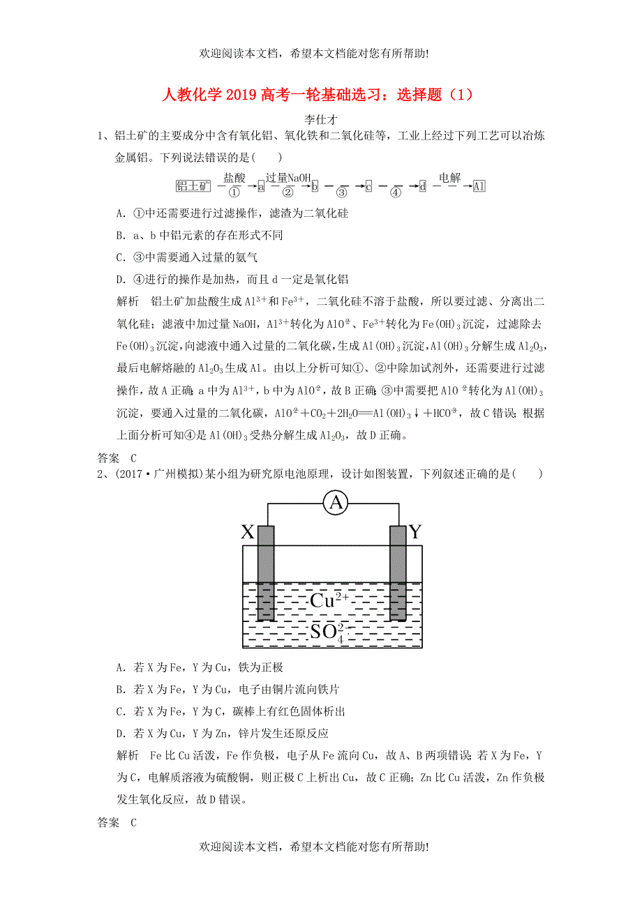 2019高考化学一轮基础选习选择题1含解析新人教版_第1页