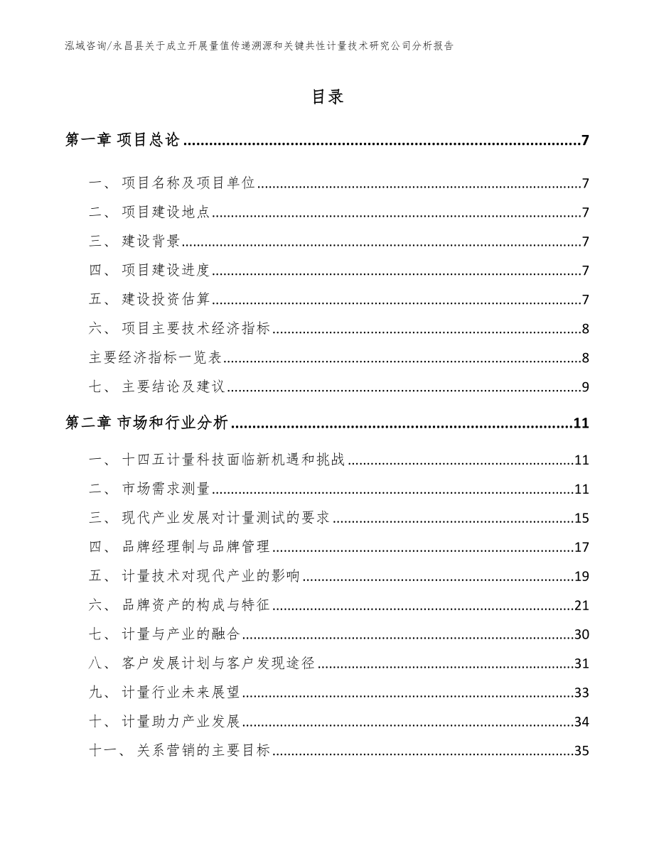 永昌县关于成立开展量值传递溯源和关键共性计量技术研究公司分析报告【模板参考】_第2页