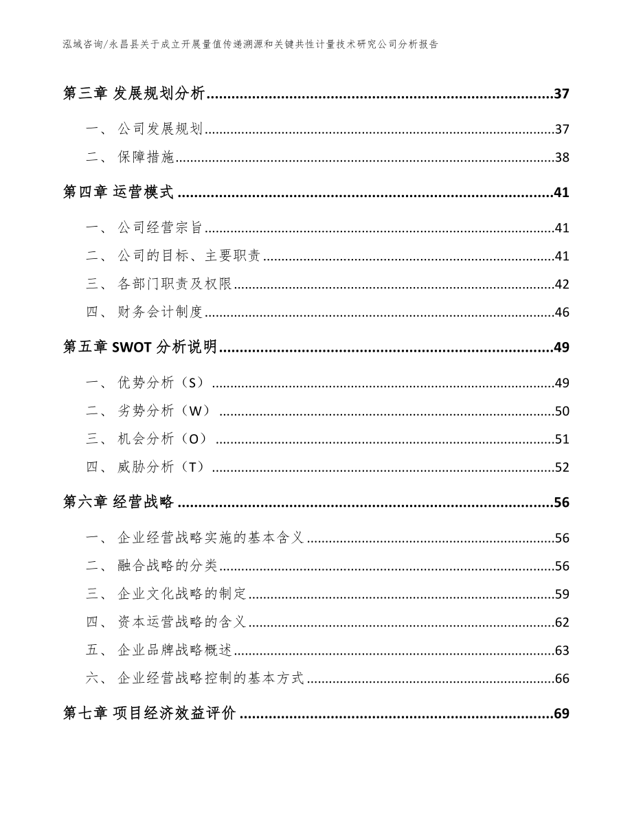 永昌县关于成立开展量值传递溯源和关键共性计量技术研究公司分析报告【模板参考】_第3页