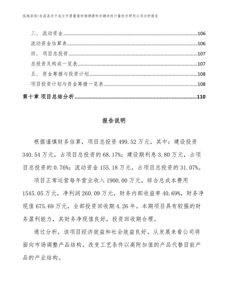 永昌县关于成立开展量值传递溯源和关键共性计量技术研究公司分析报告【模板参考】_第5页