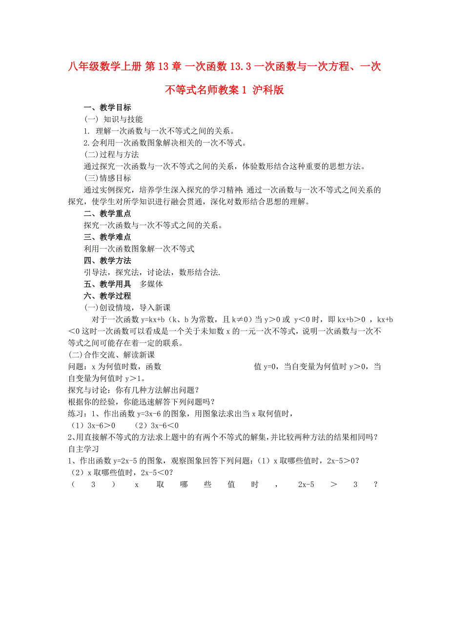 八年级数学上册 第13章 一次函数 13.3 一次函数与一次方程、一次不等式名师教案1 沪科版_第1页