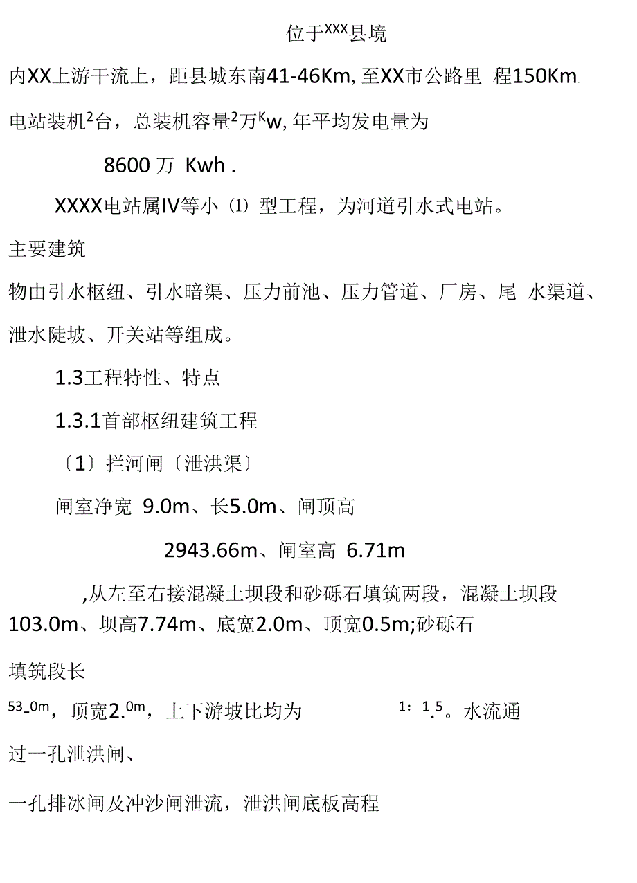 三级水电站引水工程通水阶段验收监理总结_第3页