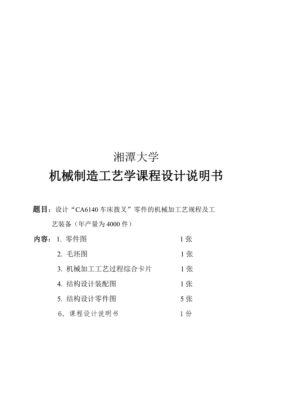 机械制造工艺学课程设计_第1页