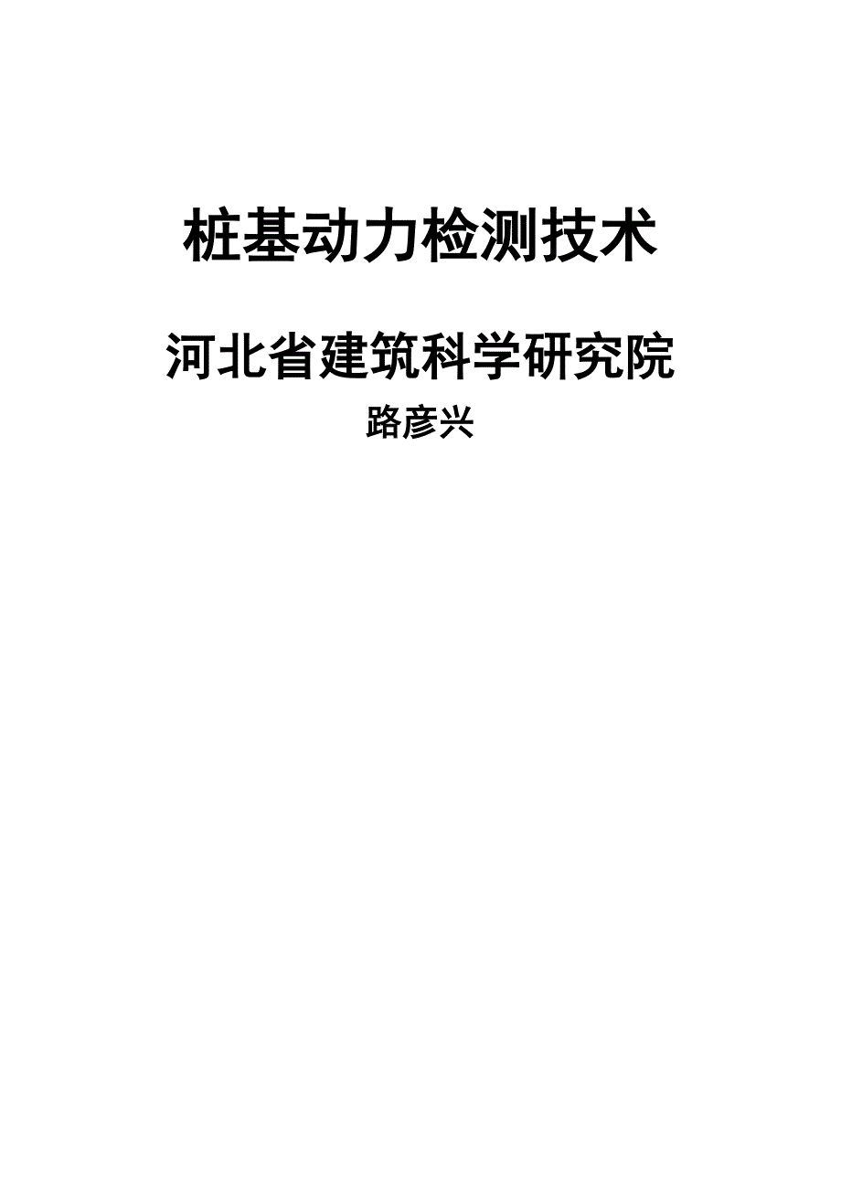 基桩动力检测技术_第1页