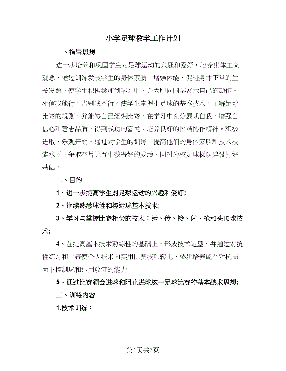 小学足球教学工作计划（2篇）.doc_第1页