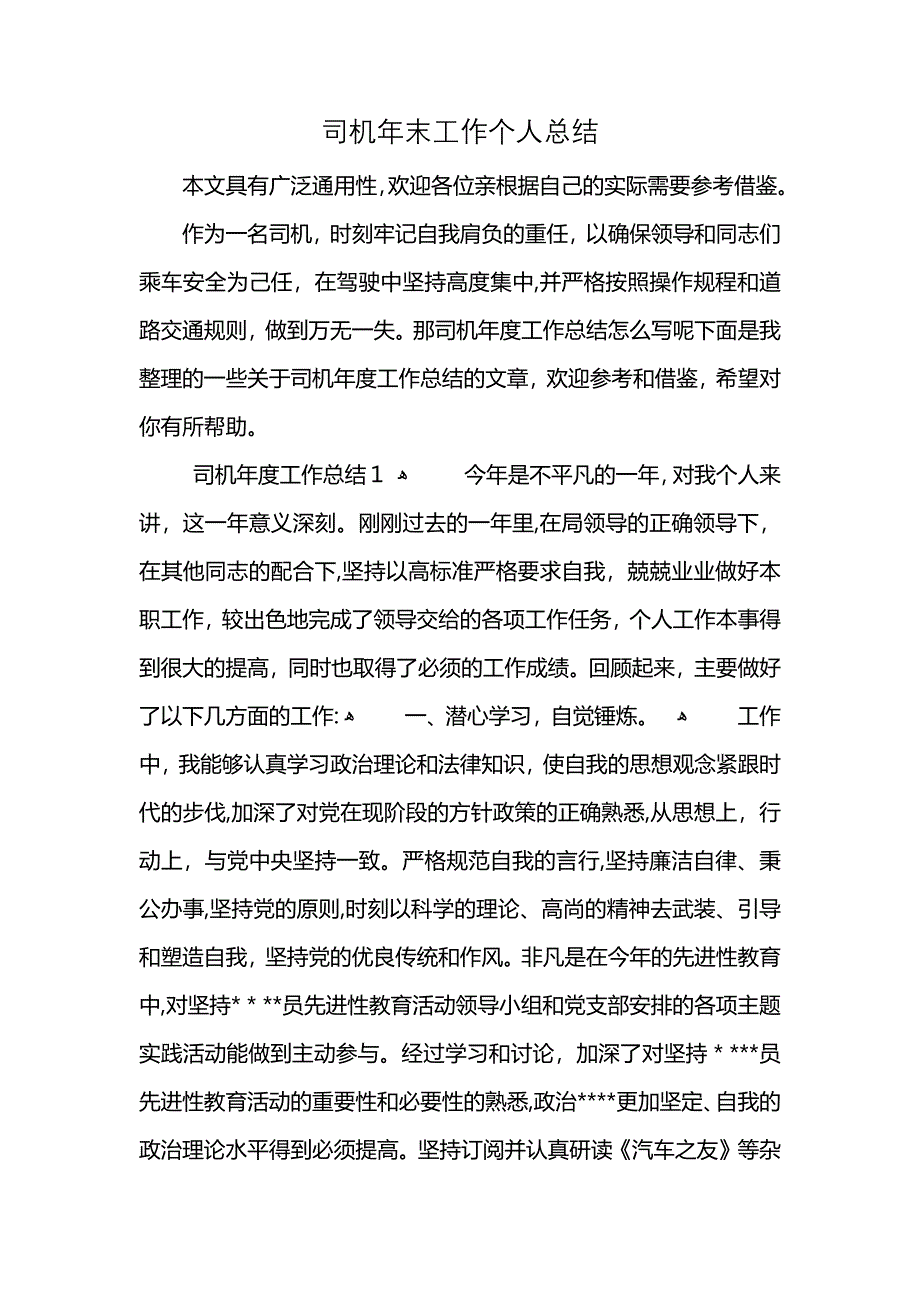 司机年末工作个人总结 (2)_第1页