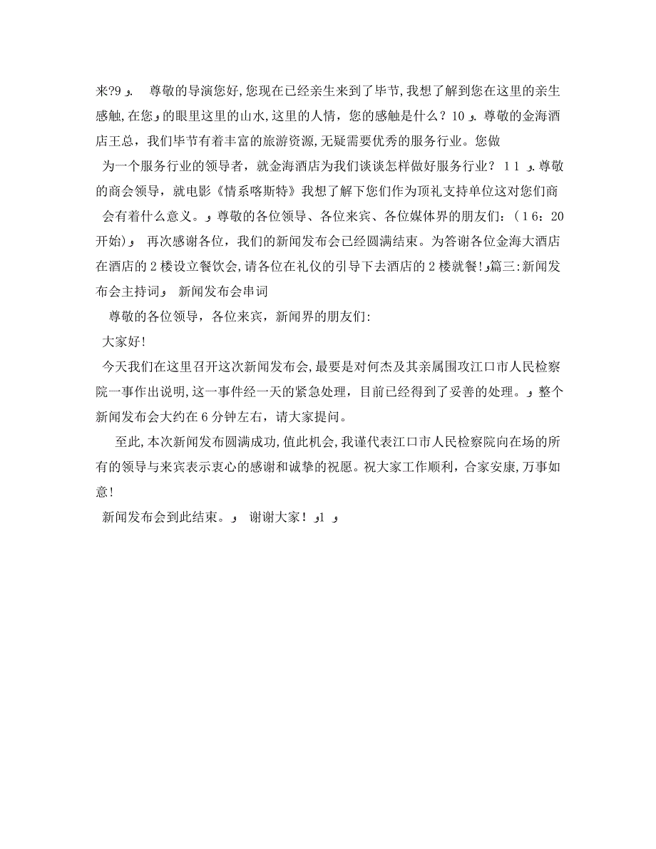 群众性事件新闻发布会主持词_第4页