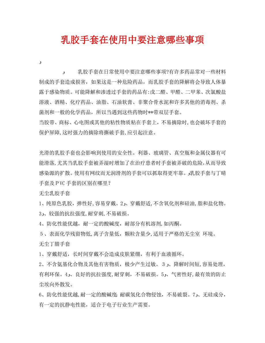 安全管理职业卫生之乳胶手套在使用中要注意哪些事项_第1页